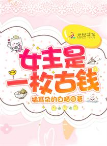 女主是一枚古钱章节列表