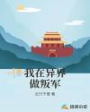 我在异界做叛军章节列表