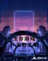 生存游戏：无名之辈章节列表