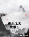 重生之无敌术士章节列表