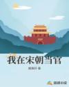 我在宋朝当官章节列表