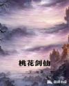 桃花剑仙章节列表