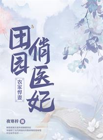 田园俏医妃章节列表