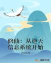 修仙：从逆天信息系统开始章节列表