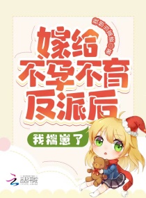 嫁给美强惨反派后，我揣崽了章节列表