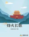 烽火长歌章节列表