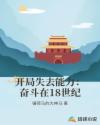 开局失去能力：奋斗在18世纪章节列表
