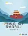 开局退婚，这个赘婿我当定了章节列表