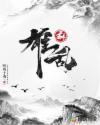 群雄乱章节列表