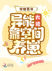 穿越荒年：异能大佬靠空间养崽章节列表