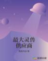 最大灵兽供应商章节列表
