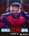 抗战之红色基地章节列表