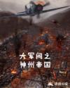 大军阀之神州帝国章节列表