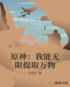 原神：我能无限提取万物章节列表