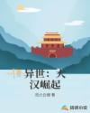 异世：大汉崛起章节列表