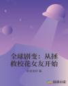 全球剧变：从拯救校花女友开始章节列表