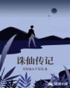 诛仙传记章节列表