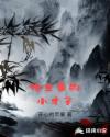 地主家的小才子章节列表