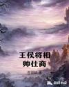 王侯将相帅仕商章节列表