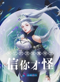 失忆的顶级魔导士信你才怪章节列表