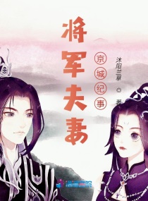 将门嫡娇京城纪事章节列表