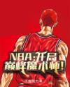 NBA：开局巅峰魔术师！章节列表
