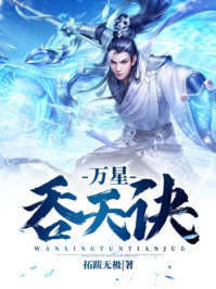 万星吞天诀章节列表