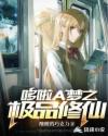 哆啦A梦之极品修仙章节列表