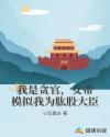 我是贪官，女帝模拟我为肱股大臣章节列表