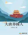 大唐莽撞人章节列表