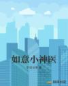 如意小神医章节列表