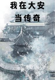 我在大安当传奇章节列表