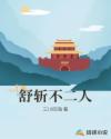 舒斩不二人章节列表