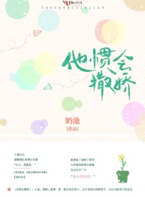 他惯会撒娇章节列表