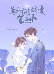 莫神的娇妻有点小章节列表