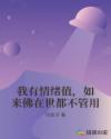 我有情绪值，如来佛在世都不管用章节列表