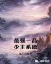 最强一品少主系统章节列表