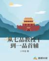 从七品教授干到一品首辅章节列表