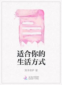 适合你的生活方式章节列表