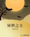 异世之主章节列表