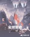 全域警戒章节列表