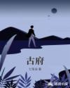 古府章节列表
