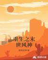 重生之末世风神章节列表