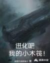 进化吧，我的小木筏！章节列表