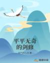 平平无奇的剑修章节列表
