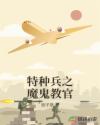 特种兵之魔鬼教官章节列表