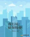 夜行局：妖怪特使章节列表