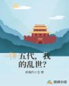 五代，我的乱世？章节列表