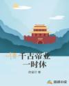千古帝业一时休章节列表