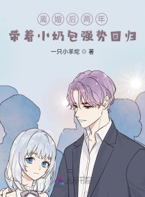 离婚后两年，带着小奶包强势回归章节列表
